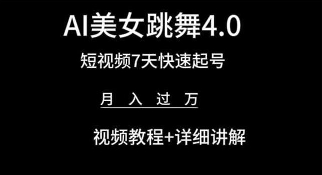 AI美女跳舞4.0，短视频7天快速起号，月入过万 视频教程+详细讲解【揭秘】-皓哥创业笔记