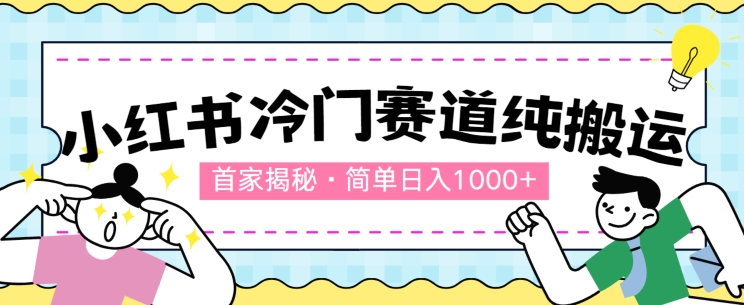 第一家揭密：小红书的小众跑道，简易没脑子运送，100%原创设计-中创网_专注互联网创业,项目资源整合