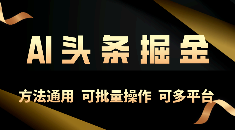 （10397期）运用AI专用工具，每日10min，享有今日今日头条单账号平稳每日好几百盈利，可批…-中创网_专注互联网创业,项目资源整合