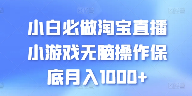 新手必须要做的淘宝直播间游戏没脑子实际操作最低月入1000 【揭密】-中创网_专注互联网创业,项目资源整合