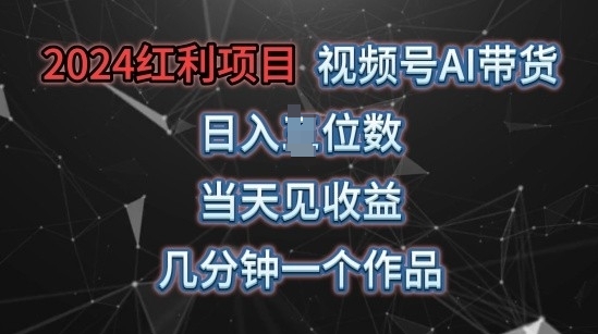 微信视频号AI卖货，当日入门当日见盈利，使用方便，数分钟一个作品，快速上手-中创网_专注互联网创业,项目资源整合