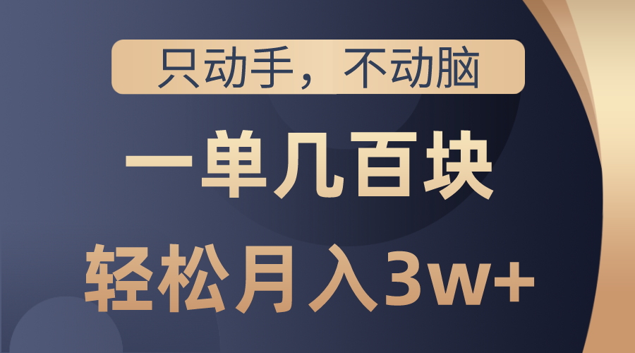 （10561期）只动手不动脑，一单几百块，轻松月入3w+，看完就能直接操作，详细教程-中创网_专注互联网创业,项目资源整合