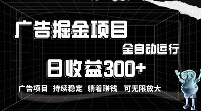 （10240期）利用广告进行掘金，动动手指就能日入300+无需养机，小白无脑操作，可无…-中创网_专注互联网创业,项目资源整合