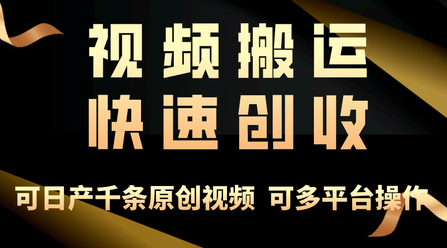 （10417期）一步一步教大家挣大钱！仅视频搬运，月入3万 ，快速上手，连通逻辑思维，随处…-中创网_专注互联网创业,项目资源整合
