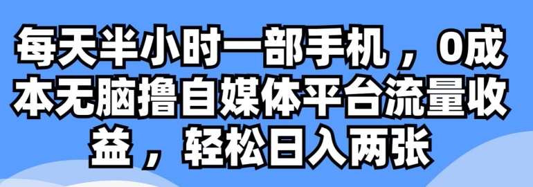 每天半小时一部手机 ，0成本无脑撸自媒体平台流量收益-中创网_专注互联网创业,项目资源整合