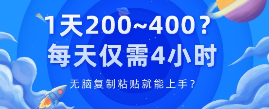 1天200~400?每日只需4钟头，没脑子拷贝就能上手?-中创网_专注互联网创业,项目资源整合
