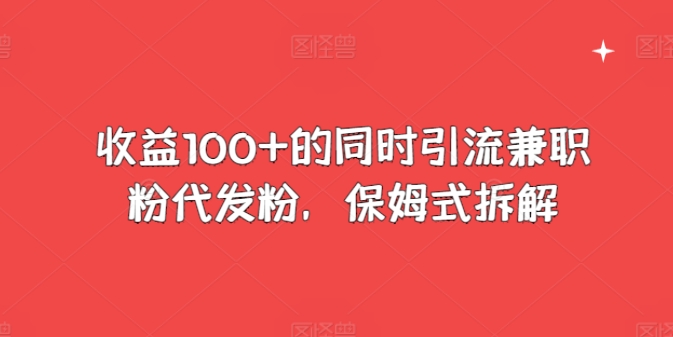 盈利100 的前提下引流方法做兼职粉代发粉，跟踪服务拆卸-中创网_专注互联网创业,项目资源整合