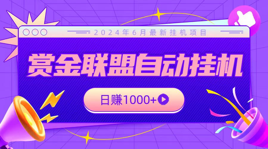 全网首发挂机项目，不看设备，全自动赏金联盟挂机日赚1000+-中创网_专注互联网创业,项目资源整合