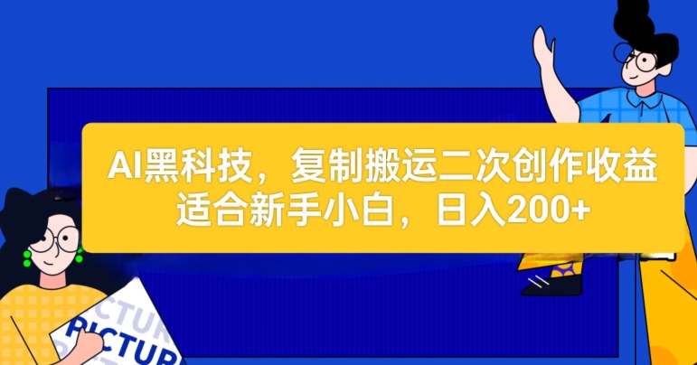 AI高科技：拷贝运送二创文章内容做盈利，适宜新手入门实际操作-中创网_专注互联网创业,项目资源整合