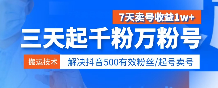 3天起千粉万粉号，7天出售账号盈利1w ，处理500合理粉丝们-中创网_专注互联网创业,项目资源整合