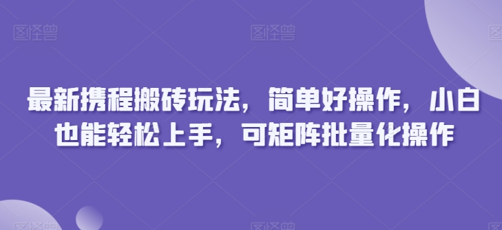 全新携程网打金游戏玩法，简单容易实际操作，新手也可以快速上手，可引流矩阵批量化操作-中创网_专注互联网创业,项目资源整合