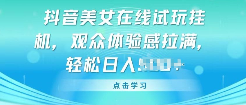 抖音美女线上免费试玩挂JI，观众们体验感受打满，完成轻轻松松转现【揭密】-小i项目网