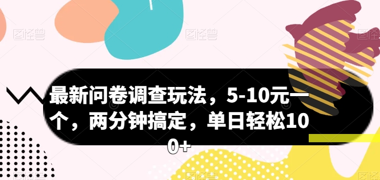 最新问卷调查玩法，5-10元一个，两分钟搞定，单日轻松100+-中创网_专注互联网创业,项目资源整合