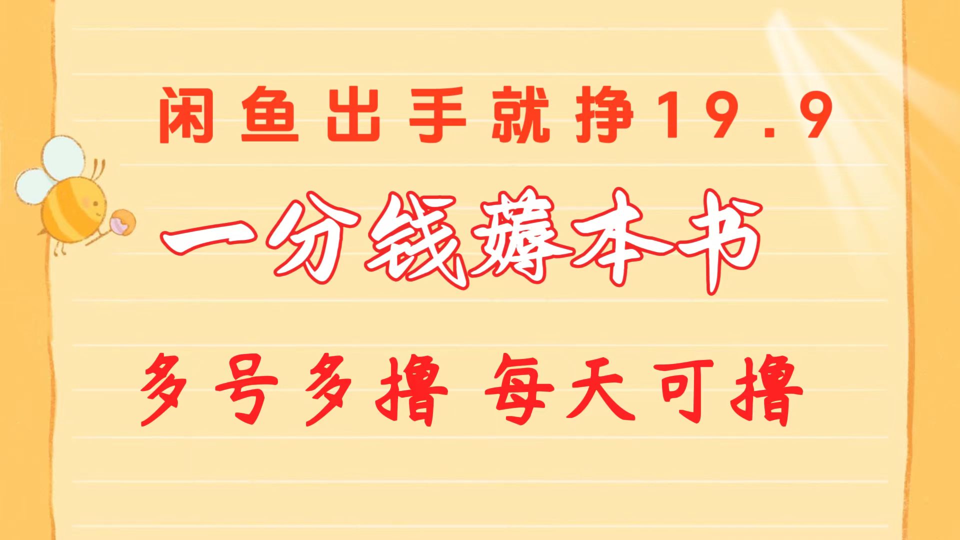 （10498期）一分钱薅这书 闲鱼平台售卖9.9-19.9不一 多号多撸  新手入门快速上手-中创网_专注互联网创业,项目资源整合