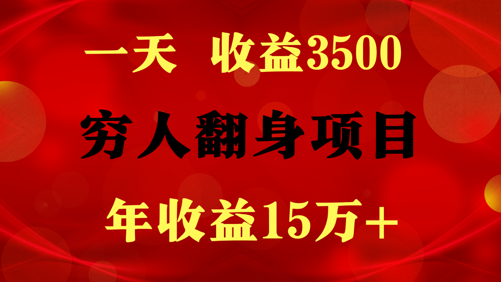 1天盈利3500，一个月盈利10万  ,  穷人翻身新项目!-中创网_专注互联网创业,项目资源整合