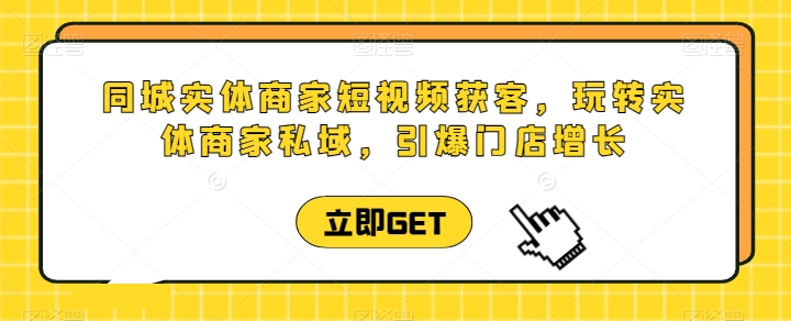 同城网实体商家短视频获客视频课堂，轻松玩实体商家公域，点爆店面提高-中创网_专注互联网创业,项目资源整合
