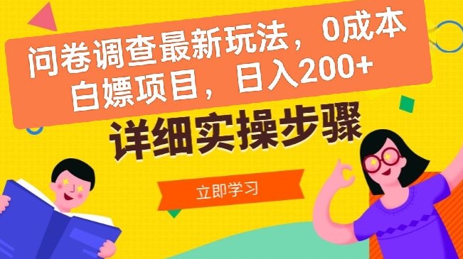 问卷调查最新玩法，0成本白嫖项目  单日轻松一张-中创网_专注互联网创业,项目资源整合