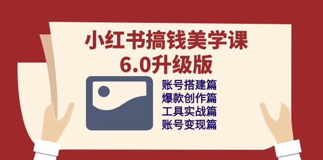 小红书的弄钱美学课6.0全新升级，账户构建/爆品写作/专用工具实战演练/账户转现篇-中创网_专注互联网创业,项目资源整合
