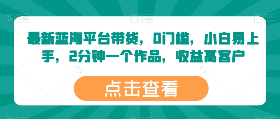 全新瀚海服务平台卖货，0门坎，新手上手快，2min一个作品，利润高【揭密】-中创网_专注互联网创业,项目资源整合
