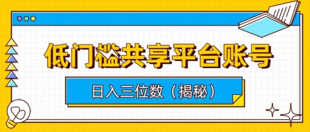 门槛较低数据共享平台账户，易操作月入五位数-中创网_专注互联网创业,项目资源整合