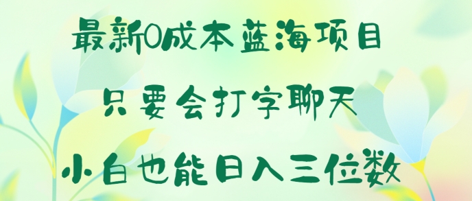 全新0成本费蓝海项目 只要会打字聊天 新手也可以日入一张-中创网_专注互联网创业,项目资源整合