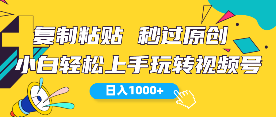 （10328期）微信视频号新模式 小白可入门 日入1000-中创网_专注互联网创业,项目资源整合