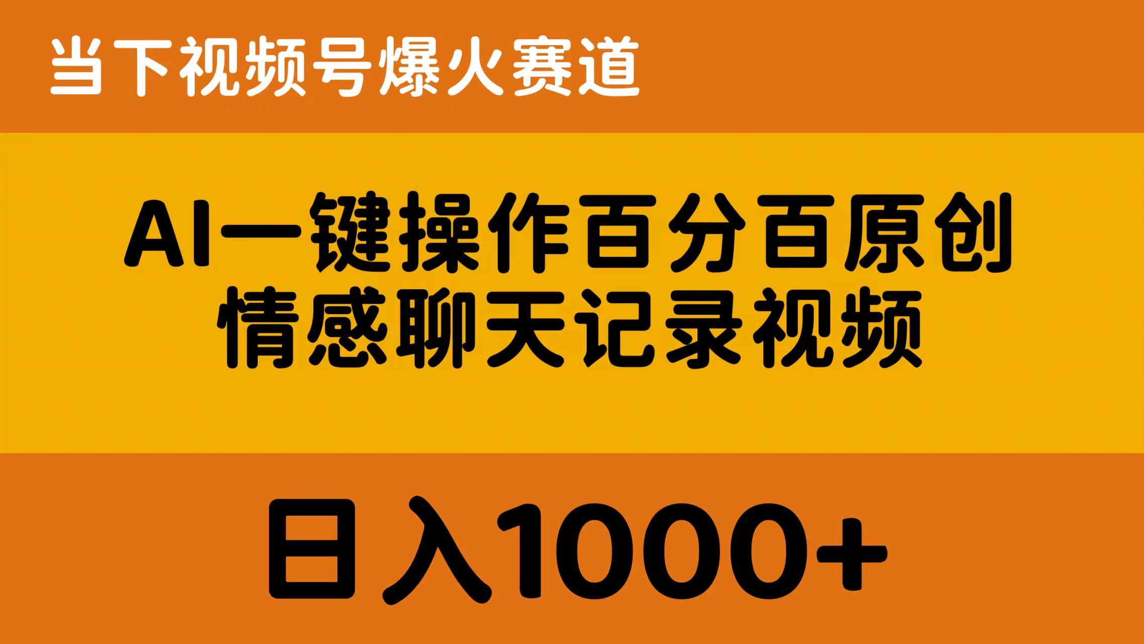 （10681期）AI一键操作百分之百原创设计，情绪聊天记录视频 时下微信视频号爆红跑道，日入1000-中创网_专注互联网创业,项目资源整合