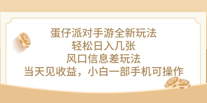 （10307期）蛋仔派对手游游戏全新玩法，轻轻松松日入多张，出风口信息不对称游戏玩法，当日见盈利，小…-中创网_专注互联网创业,项目资源整合