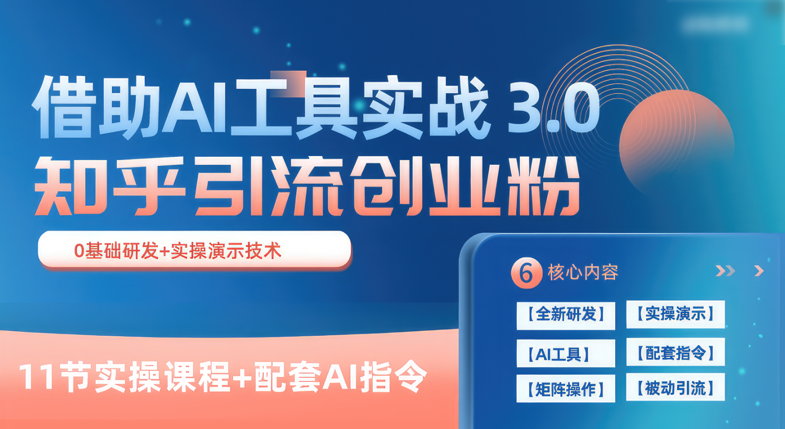 知乎引流精确自主创业粉 3.0（11堂课），依靠AI专用工具实战演练，每日拓客100-小i项目网