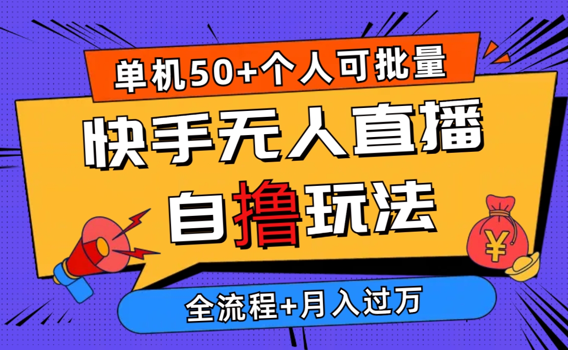 （10403期）2024全新快手视频无人直播自撸游戏玩法，单机版日入50 ，本人还可以批量处理月入了万-中创网_专注互联网创业,项目资源整合