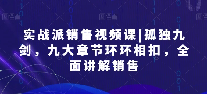 股票实战市场销售视频课程|孤独九剑，九大章节目录一环扣一环，全方位解读市场销售-中创网_专注互联网创业,项目资源整合