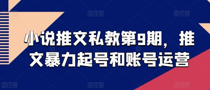 小说推文私教第9期，推文暴力起号和账号运营-中创网_专注互联网创业,项目资源整合