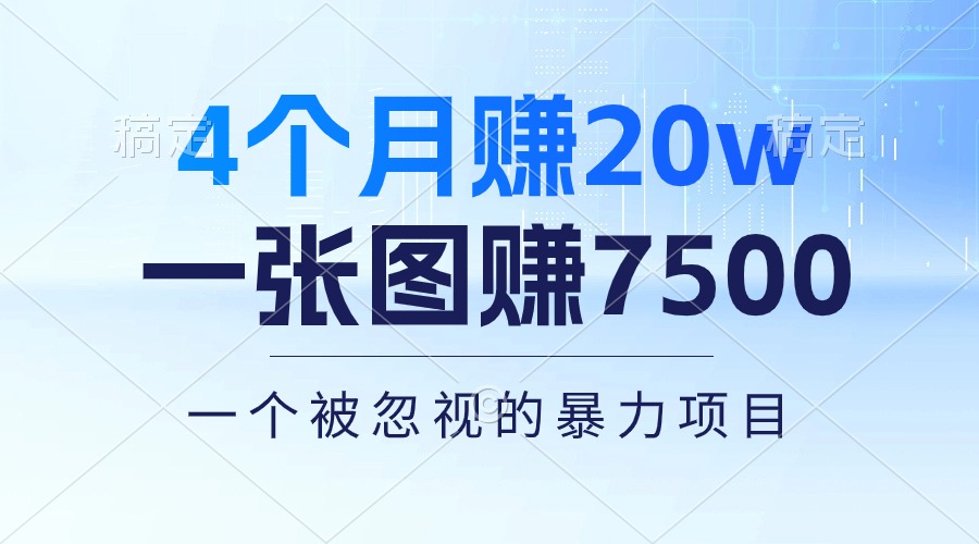 （10765期）4个月赚20万！一张图赚7500！多种变现方式，一个被忽视的暴力项目-中创网_专注互联网创业,项目资源整合