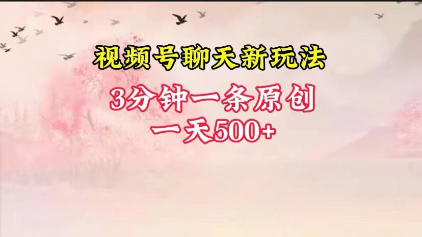 微信视频号全新升级闲聊游戏玩法纯原创设计，轻轻松松日入500 ，使用方便，一遍入门-中创网_专注互联网创业,项目资源整合