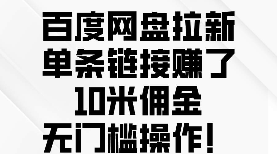（10304期）百度云网盘引流，一条连接挣了10米提成，零门槛实际操作！-中创网_专注互联网创业,项目资源整合
