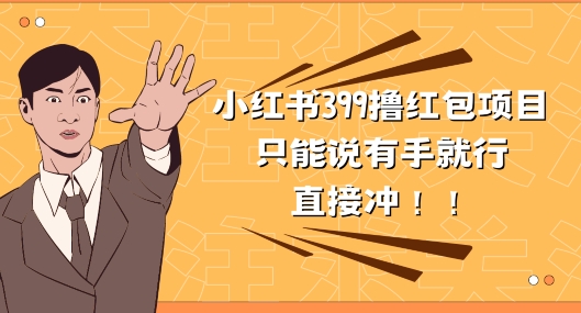 外边收399的小红书撸大红包新项目，量多充饥，直接冲朋友们-中创网_专注互联网创业,项目资源整合