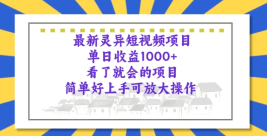 全新诡异短视频项目，一看就大会新项目，简易好上手可变大实际操作-中创网_专注互联网创业,项目资源整合