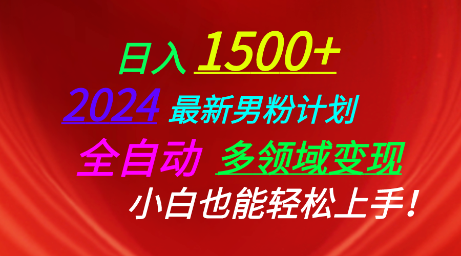 （10635期）日入1500 ，2024全新粉丝方案，短视频图文并茂 直播间 交朋友等诸多方法打穿LSP…-中创网_专注互联网创业,项目资源整合