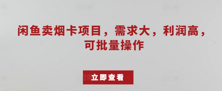 淘宝闲鱼烟卡新项目，需求量大，成本低，可批量处理-中创网_专注互联网创业,项目资源整合
