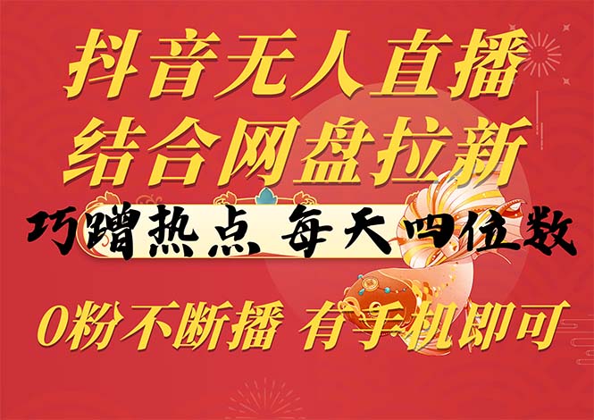 （10487期）抖音无人在线，融合百度云盘引流，巧借势营销，每日四位数，0粉持续播，两双手…-中创网_专注互联网创业,项目资源整合