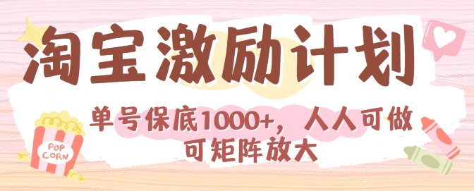 淘宝网激励计划，新手每月也可以有最低，每个人能做可引流矩阵-中创网_专注互联网创业,项目资源整合