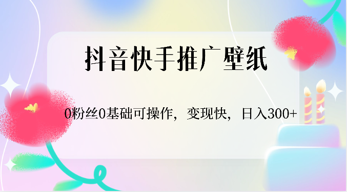 抖音和快手营销推广墙纸，0用户0基本易操作，转现快，日入300-中创网_专注互联网创业,项目资源整合