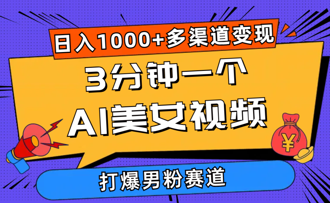 （10645期）3min一个AI美女丝袜，打穿粉丝总流量，日入1000 多种渠道转现，简单暴力，…-中创网_专注互联网创业,项目资源整合