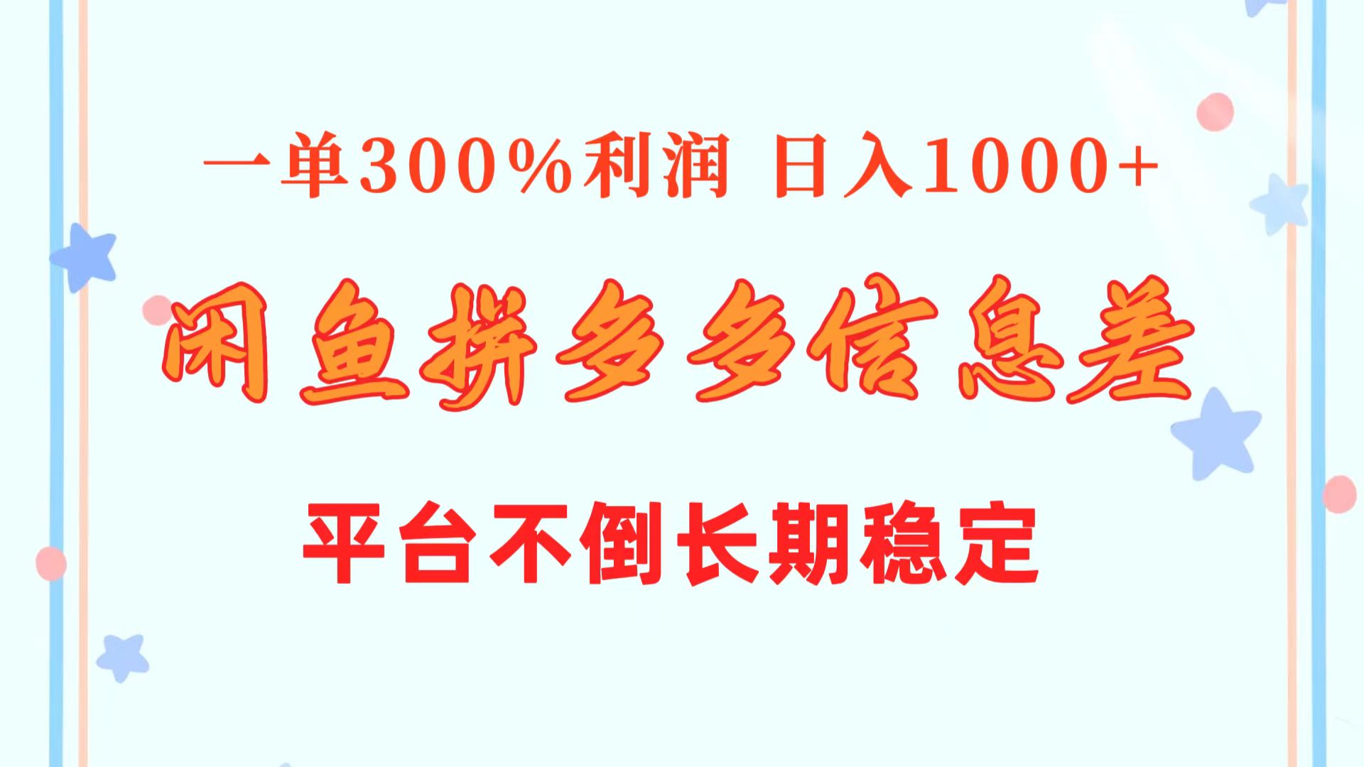 （10632期）闲鱼平台相互配合拼多多平台信息不对称游戏玩法  一单300%盈利  日入1000   服务平台屹立不倒持续稳定-中创网_专注互联网创业,项目资源整合
