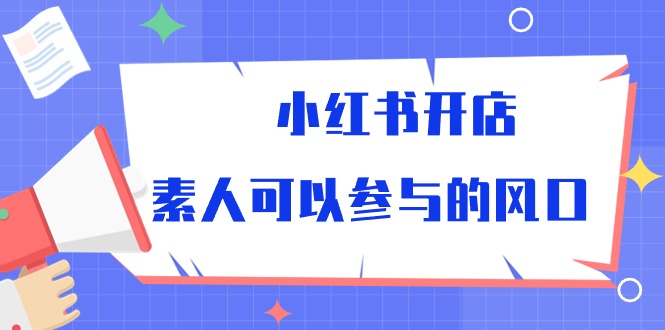 （10260期）小红书的开实体店，普通可以参加风口-中创网_专注互联网创业,项目资源整合