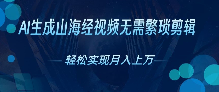 不用繁杂视频剪辑，AI形成神话传说短视频，获取流量真正实现月入上W-中创网_专注互联网创业,项目资源整合