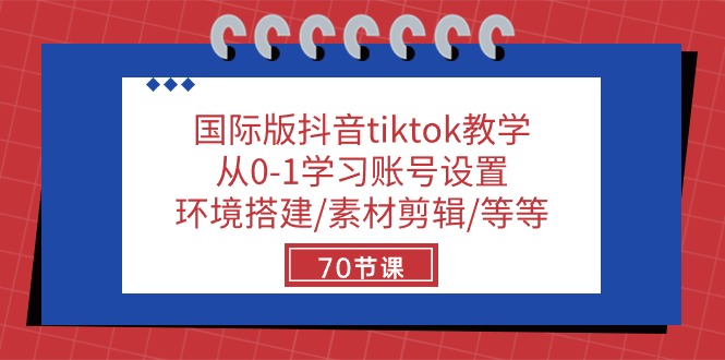 国际版抖音tiktok课堂教学：从0-1学习培训账户设置/环境配置/素材内容视频剪辑/等/70节-中创网_专注互联网创业,项目资源整合