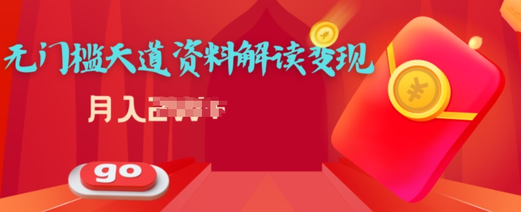 天道解读资料变现，无门槛，小白也能快速上手-中创网_专注互联网创业,项目资源整合