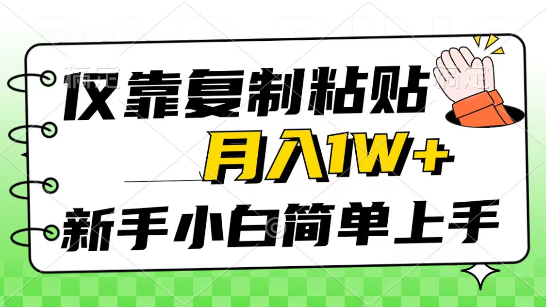 （10461期）只靠拷贝，被动收益，轻轻松松月入1w ，新手入门秒入门，互联网风口新项目-中创网_专注互联网创业,项目资源整合