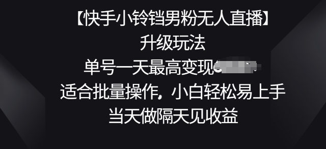 【快手小玲铛粉丝无人直播】升级玩法，适宜批量处理，新手轻轻松松上手快，当日做第二天见盈利-中创网_专注互联网创业,项目资源整合